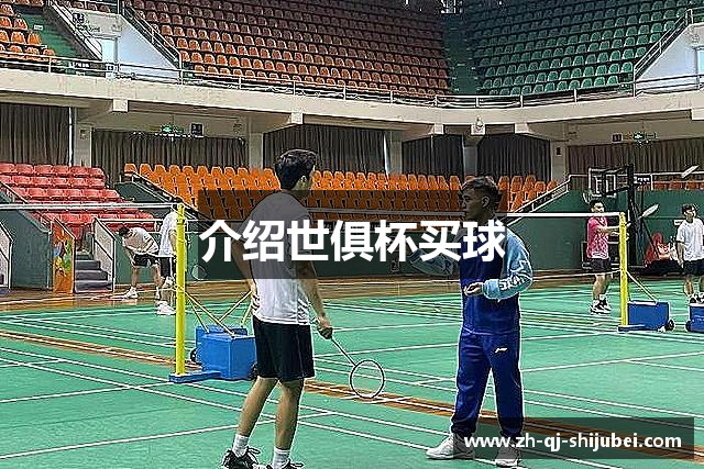 介绍世俱杯买球